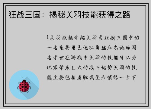 狂战三国：揭秘关羽技能获得之路