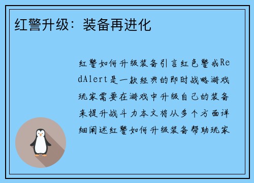 红警升级：装备再进化