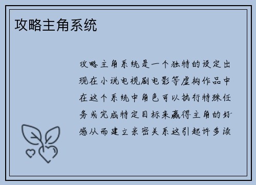 攻略主角系统