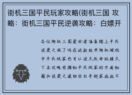 街机三国平民玩家攻略(街机三国 攻略：街机三国平民逆袭攻略：白嫖开局，纵横天下)