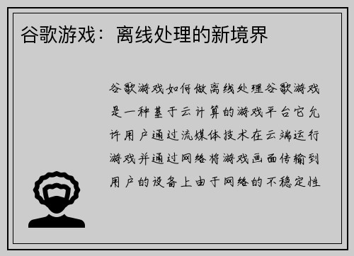 谷歌游戏：离线处理的新境界