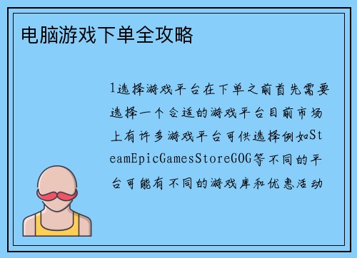 电脑游戏下单全攻略
