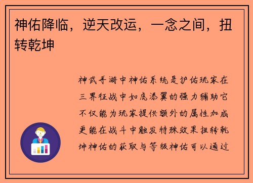 神佑降临，逆天改运，一念之间，扭转乾坤
