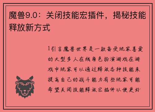 魔兽9.0：关闭技能宏插件，揭秘技能释放新方式