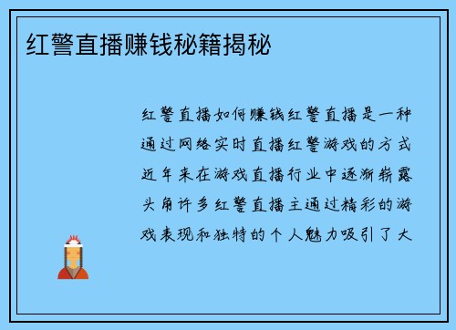 红警直播赚钱秘籍揭秘