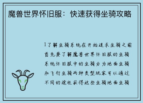 魔兽世界怀旧服：快速获得坐骑攻略