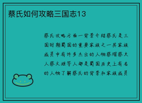 蔡氏如何攻略三国志13