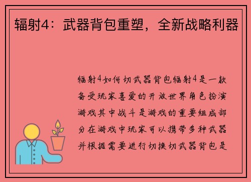 辐射4：武器背包重塑，全新战略利器