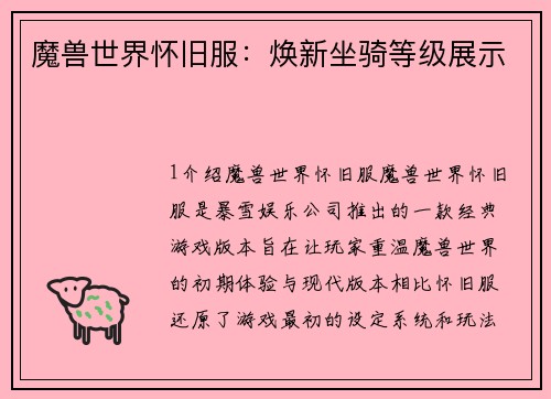 魔兽世界怀旧服：焕新坐骑等级展示