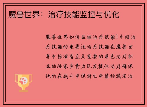 魔兽世界：治疗技能监控与优化