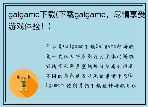 galgame下载(下载galgame，尽情享受游戏体验！)