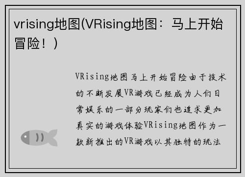vrising地图(VRising地图：马上开始冒险！)