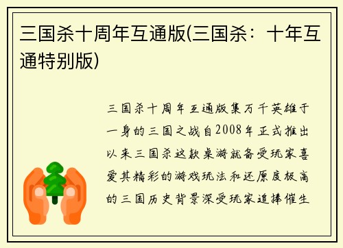 三国杀十周年互通版(三国杀：十年互通特别版)