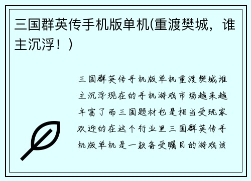 三国群英传手机版单机(重渡樊城，谁主沉浮！)
