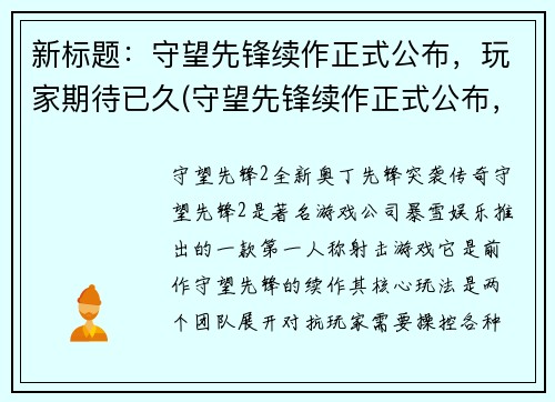 新标题：守望先锋续作正式公布，玩家期待已久(守望先锋续作正式公布，玩家期待已久 - 游戏编辑报道)