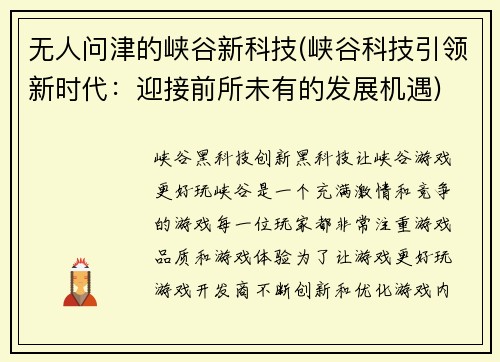 无人问津的峡谷新科技(峡谷科技引领新时代：迎接前所未有的发展机遇)