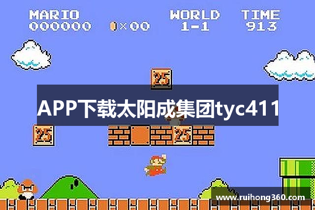 APP下载太阳成集团tyc411